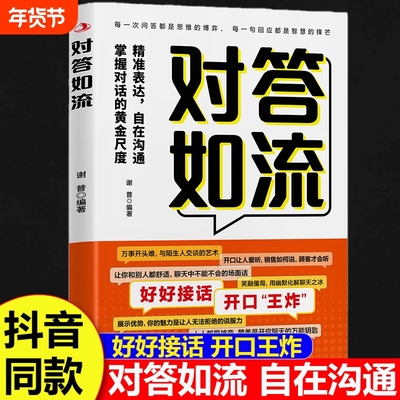 正版速发对答如流书籍接话破冰接话教科书终结者恰到好处高情商聊天万能金钥匙精准表达自在沟通掌握黄金尺度对话抖音易经讲透幽默