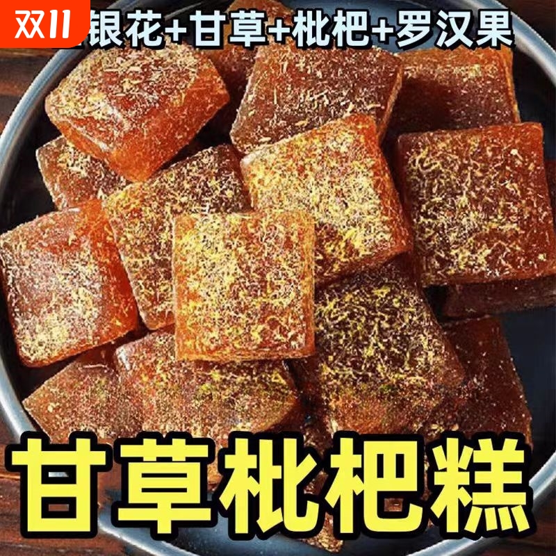 甘草枇杷糕金银花去火清凉养生调理零食罗汉果润喉糖老少皆宜果糕