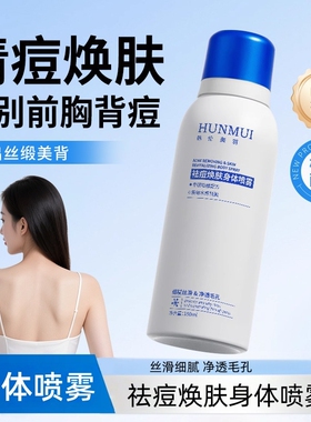 后背祛痘喷雾水杨酸去除胸前消淡化痘痘印粉刺红点身体女美羽前胸