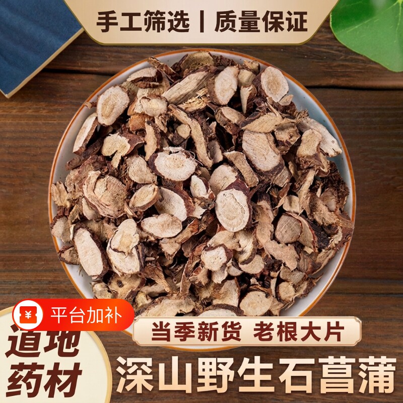 深山石菖蒲野生中药材正品湖北当季石菖蒲新货水菖蒲可泡水喝干货
