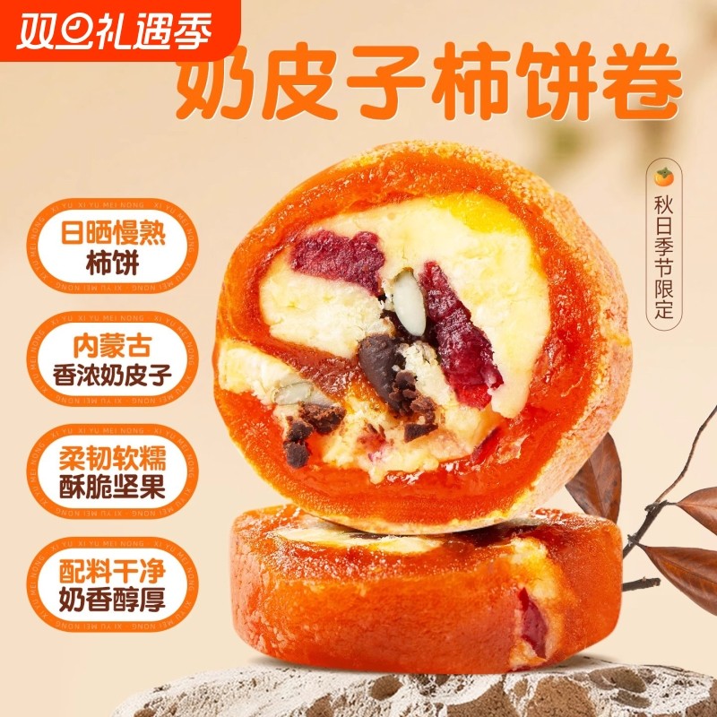 内蒙奶皮子柿饼120g*2盒黄油奶酪休闲零食腰果夹心柿子卷正品新