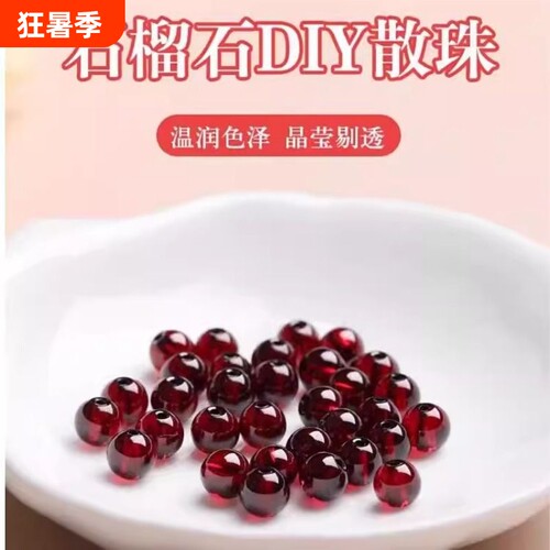 石榴石散珠diy手链圆珠饰品配件