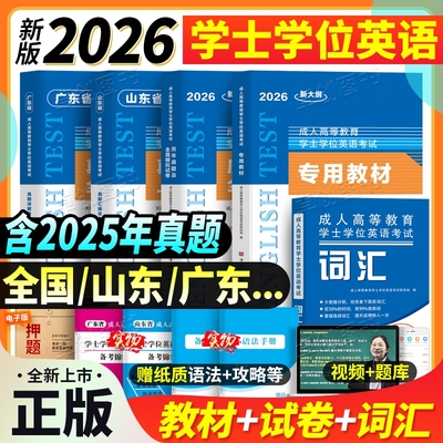 新大纲2026全国山东省广东省高校联盟成人高等教育学士学位英语考试教材一本通历年真题试卷模拟卷词汇书英语单词自考英语学位英语