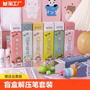 文具盲盒套装解压笔创意小学生奖品学习用品女孩可爱中性笔儿童减压笔幼儿园全班分享礼品新年开学季礼物速干