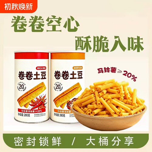 卷卷土豆罐装锁鲜马铃薯空心酥脆卷火鸡牛排味解馋小零食膨化食品