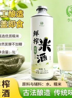 李福记原味鲜榨米酒1L大罐糯米酒甜酒酿醪糟汁即开即饮可烹饪罐装