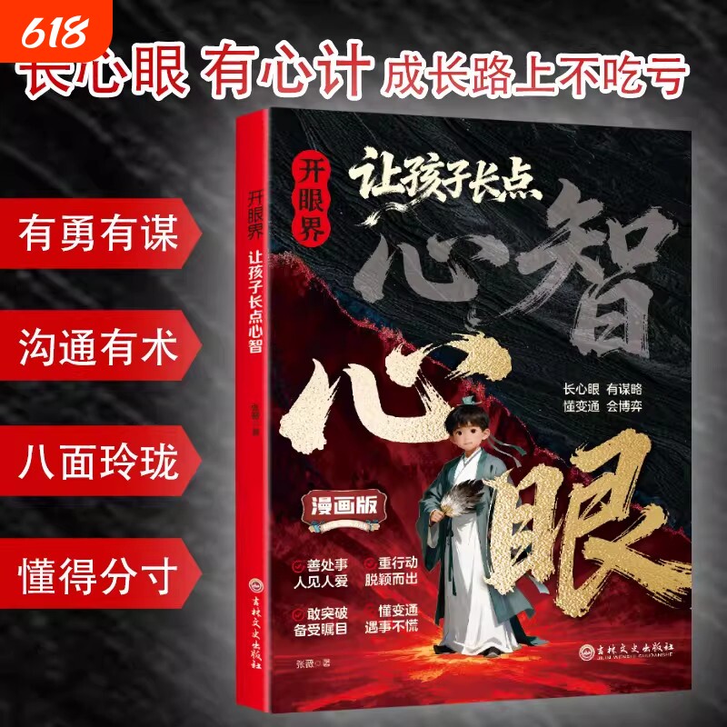 抖音同款开眼界让孩子长点心眼心智漫画版长心眼有心计成长路上长有谋略懂变通会博弈教孩子有勇有谋有术漫画书正版生命科学故事