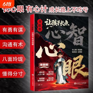 抖音同款开眼界让孩子长点心眼心智漫画版长心眼有心计成长路上长有谋略懂变通会博弈教孩子有勇有谋有术漫画书正版生命科学故事
