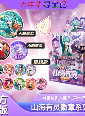 大中华寻宝记徽章山海有灵系列神兽拟人-志第一弹盲盒周边群12款常规大小隐藏款正版开学派对幻想