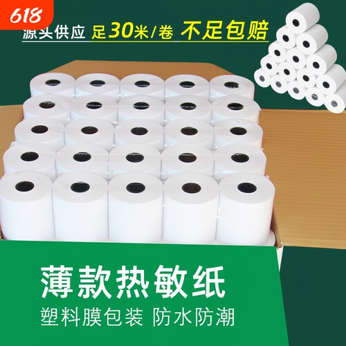 超薄热敏打印纸57x50薄款