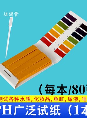 PH值酸碱测试纸广泛测试纸