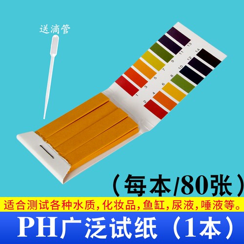PH值酸碱测试纸广泛测试纸