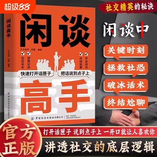 【抖音同款】闲谈高手 讲透社交的底层逻辑 快速打开话匣子把话说到点子上 终结尬聊的秘诀特别会说话用语言逆天改命 从社恐变社牛