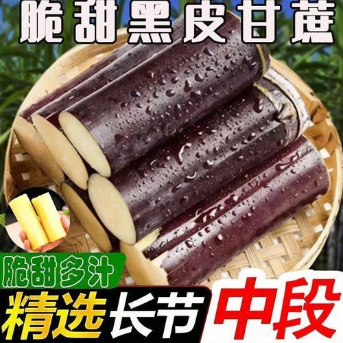 正宗广西黑皮甘蔗中段脆甜多汁新鲜水果皮薄鲜脆清甜包邮