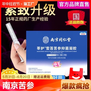 南京同仁堂莘护雪莲苦参抑菌凝胶妇科私处护理官方旗舰店官网正品