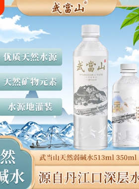 武当山天然弱碱水【PH≈7.5】513mL*24瓶