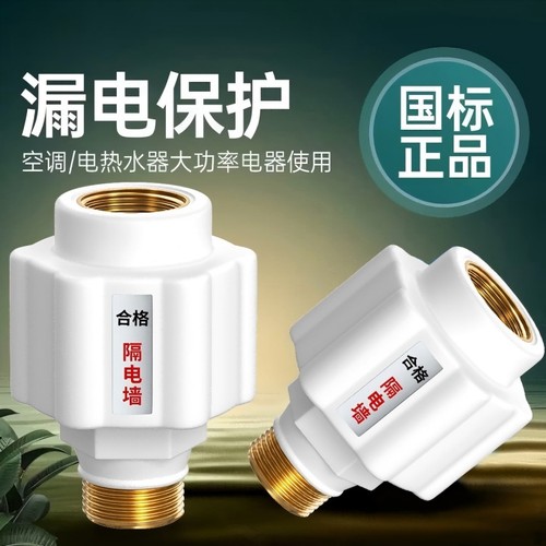 电热水器防电墙通用型配件隔电墙防漏电保护器防火墙专用接头