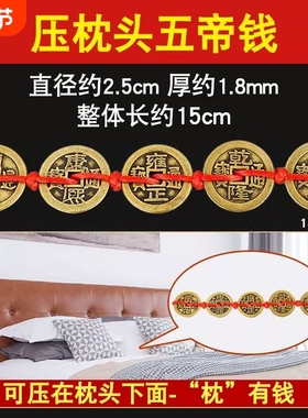 五帝币加厚铜钱五色珠压门槛摆件压枕头地毯车垫底大门口门对门