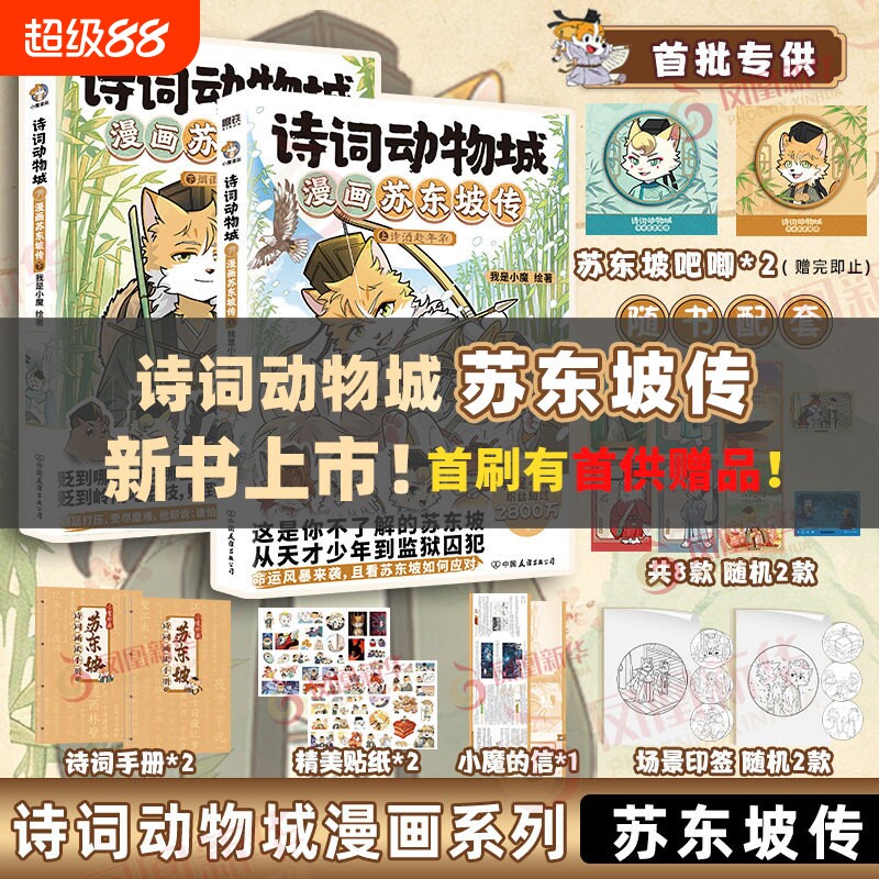 诗词动物城全套8册漫画苏东坡传上下杜牧刘禹锡王维传孟浩然李白杜甫我是小魔科普适合小学生课外书必读老师推荐幽默搞笑有趣古诗