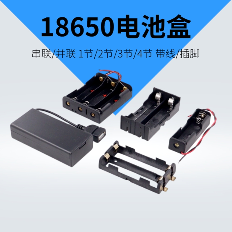 18650电池盒座2/3/4节锂电池串并联带线usb电源接口充电宝DC免焊