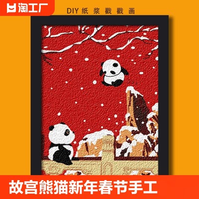 故宫熊猫纸浆画手工DIY材料