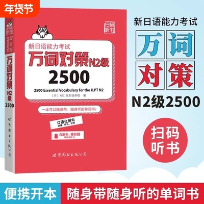 万词对策N2词汇 新日语能力考试 N2级2500 世界图书出版 新日语能力考试考前对策团队新作日本语能力测试日语二级单词书自测模拟