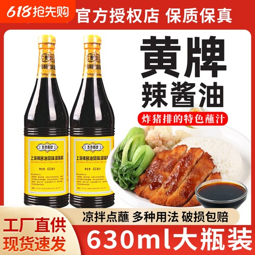 上海梅林泰康黄牌辣酱油蘸炸猪排
