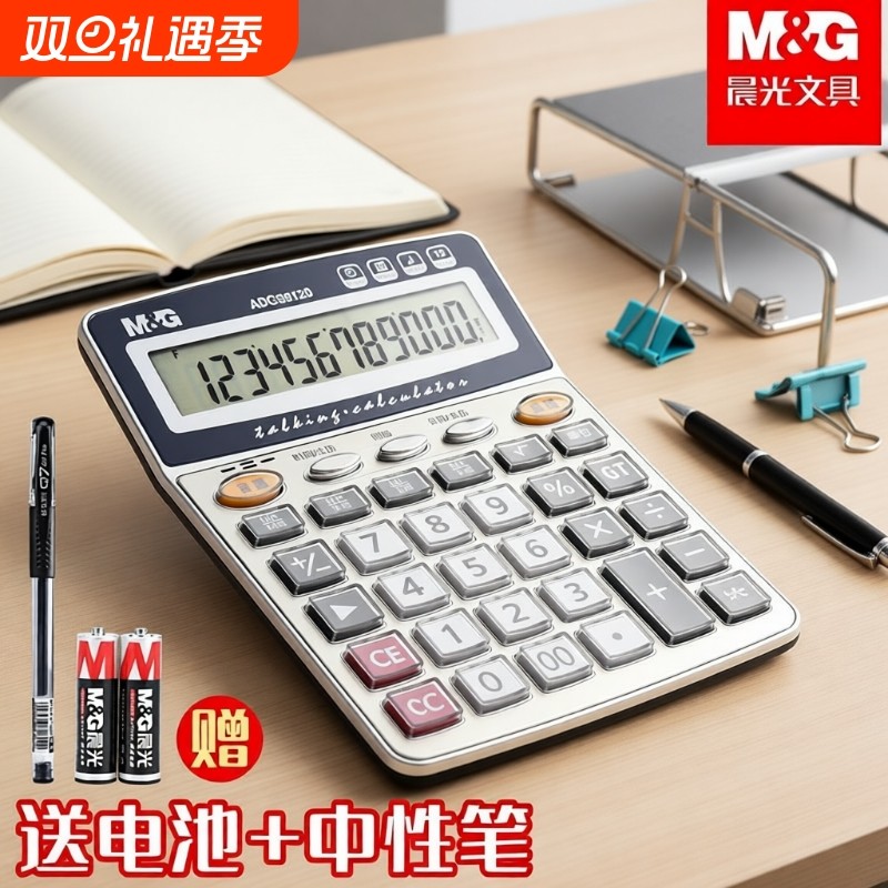 晨光计算器办公用会计专用太阳能计算器学生用带语音大学财务小号便携双电源计算机器按键文具办公用品大号