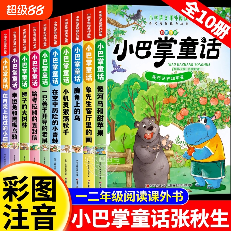 全套10册一年级注音版张秋生小巴掌童话正版百篇全集一二年级三年级上册下册阅读课外书必读儿童文学小学生课外阅读书籍童话故事书