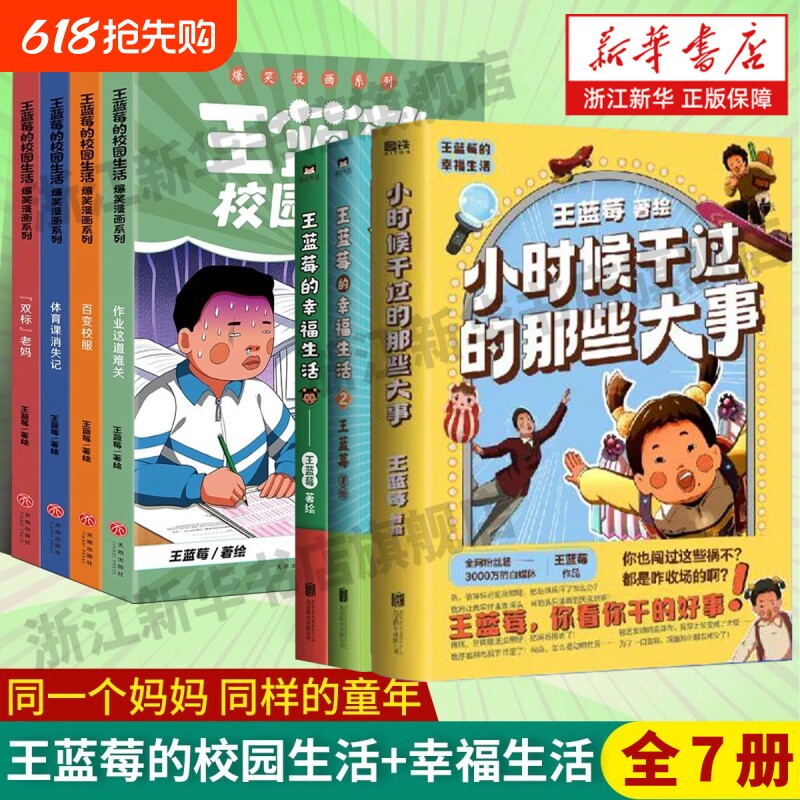 全7册任选王蓝莓的校园生活幸福生活小时候干过的那些大事爆笑漫画系