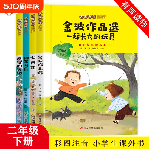 二年级下册必读课外书神笔马良愿望的实现七色花金波散文一起长大的玩具彩图注音版快乐读书吧全套课外阅读书