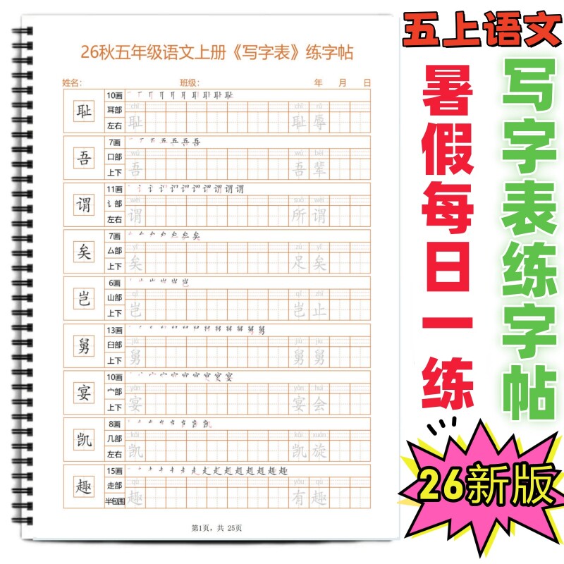 26新四五六年级上册语文写字表练字帖字帖课本同步五上同步练习拼音笔画部首每日打卡EQ款暑假词语训练