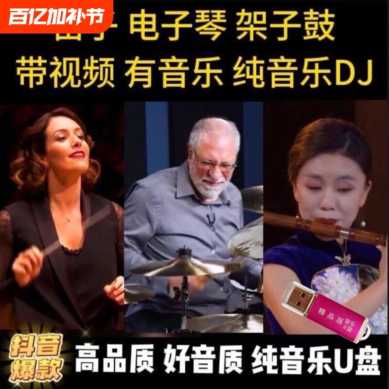 2025热门纯音乐车载U盘电子琴架子鼓重低音DJ合奏MP3抖音同款优盘