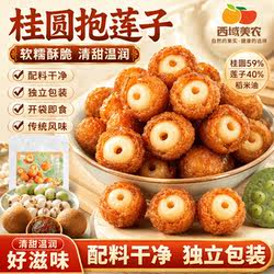 西域美农桂圆抱莲子210g*1袋福建桂圆肉龙眼干点心即食龙眼果干