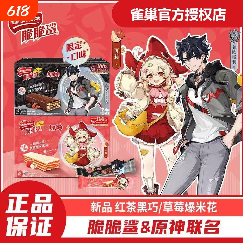 脆脆鲨x原神联名款雀巢脆脆鲨红茶黑巧味涂层威化饼干24条联动