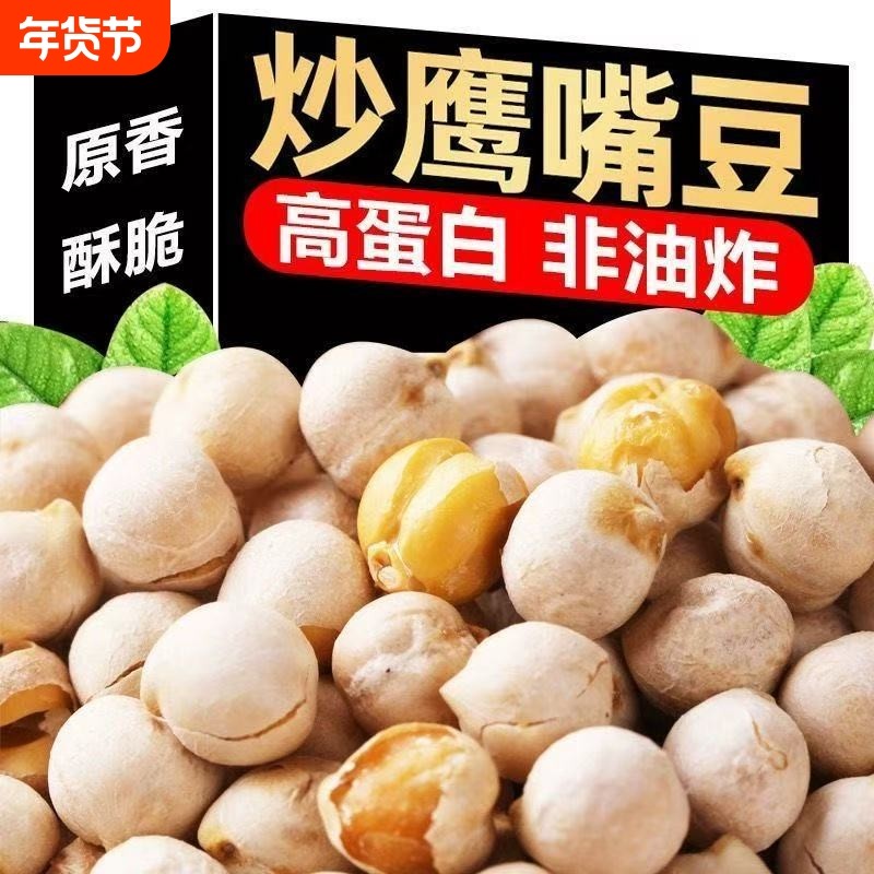 正宗鹰嘴豆熟即食无蔗糖新疆特产孕妇减杂粮豆浆低脂代餐健康零食,零食/坚果/特产,豆类制品,淘宝优惠券,粉丝福利购,淘宝优惠卷