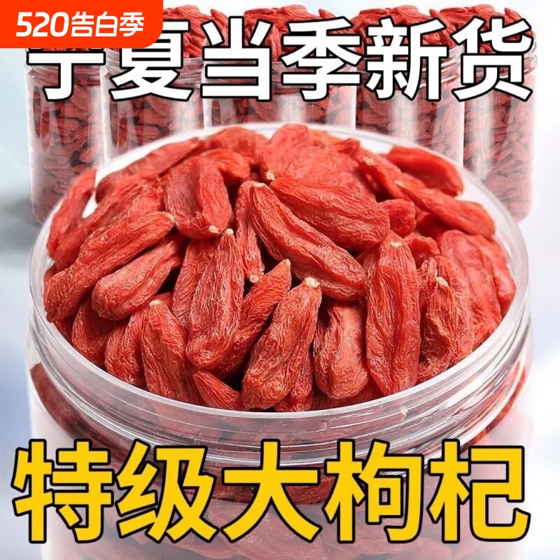 特级枸杞子宁夏正宗大颗粒枸杞泡水泡酒250g无硫免洗不染色红枣