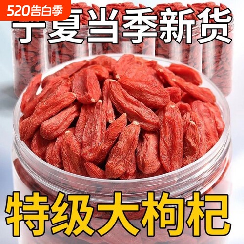 特级枸杞子宁夏正宗大颗粒枸杞泡水泡酒250g无硫免洗不染色红枣