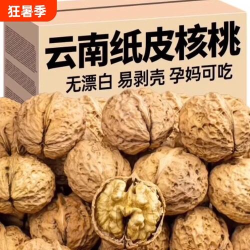 云南纸皮核桃薄皮原味生核桃孕妇儿童坚果零食干果新货整箱优质