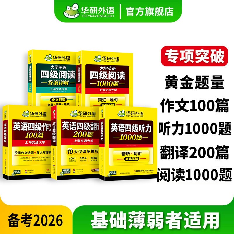 华研外语英语四级专项训练全套图片