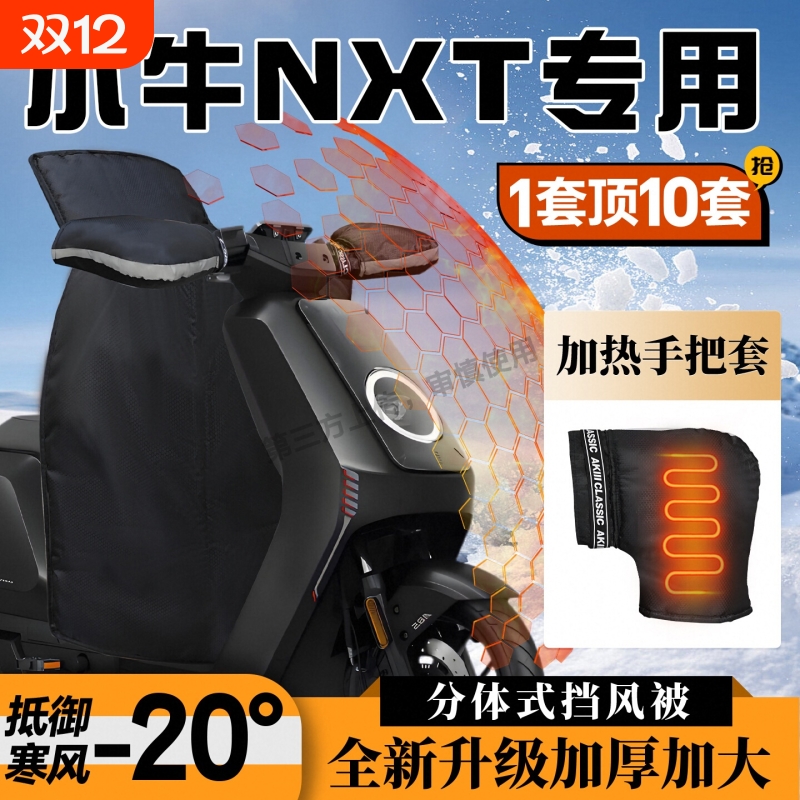 小牛NXT专用挡风被分体式加热把套加厚保暖防水NX电动车改装配件