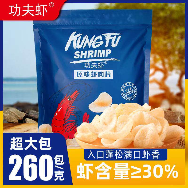 260g原味功夫虾大包鲜虾片休闲零食礼物超大怀旧夜宵好吃玉米美味