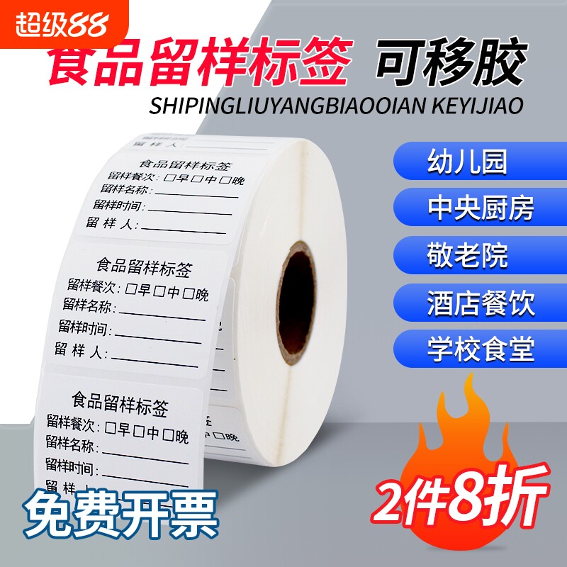 防水留样标签贴纸幼儿园学校餐饮食堂餐厅厨房取样盒专用不干胶生产日期分类包装袋易撕可移除书写纸标签