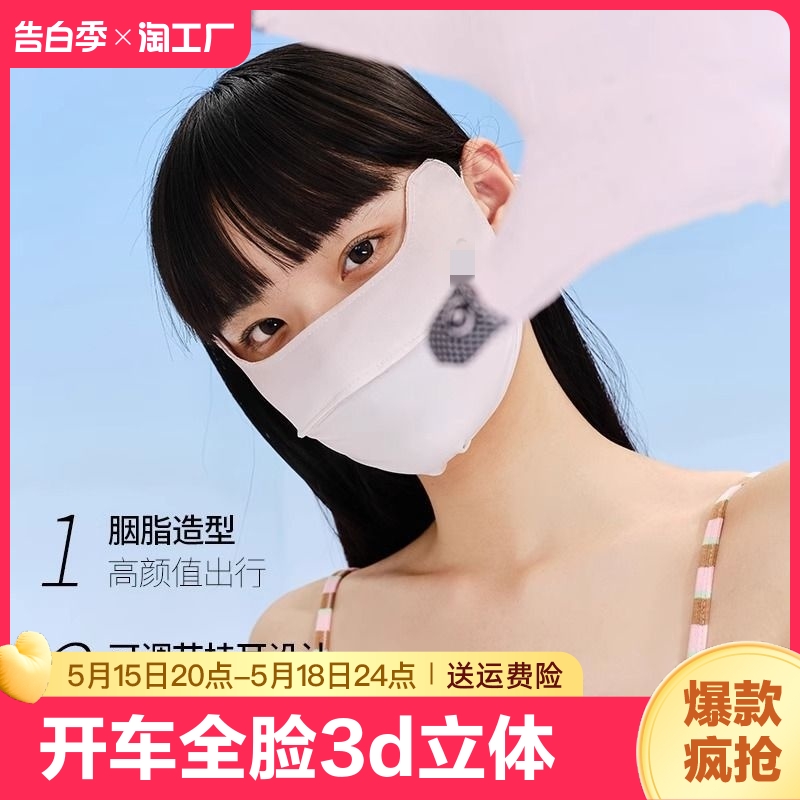 2024防晒口罩女面罩开车防风全脸3d立体显瘦护眼角透气紫外线凉感