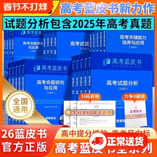 高考蓝皮书试题分析2026关键能力解析精选命题解读报告高中语文地理数学政治历史英语物理化学生物新高考全国卷高三真题试题解析
