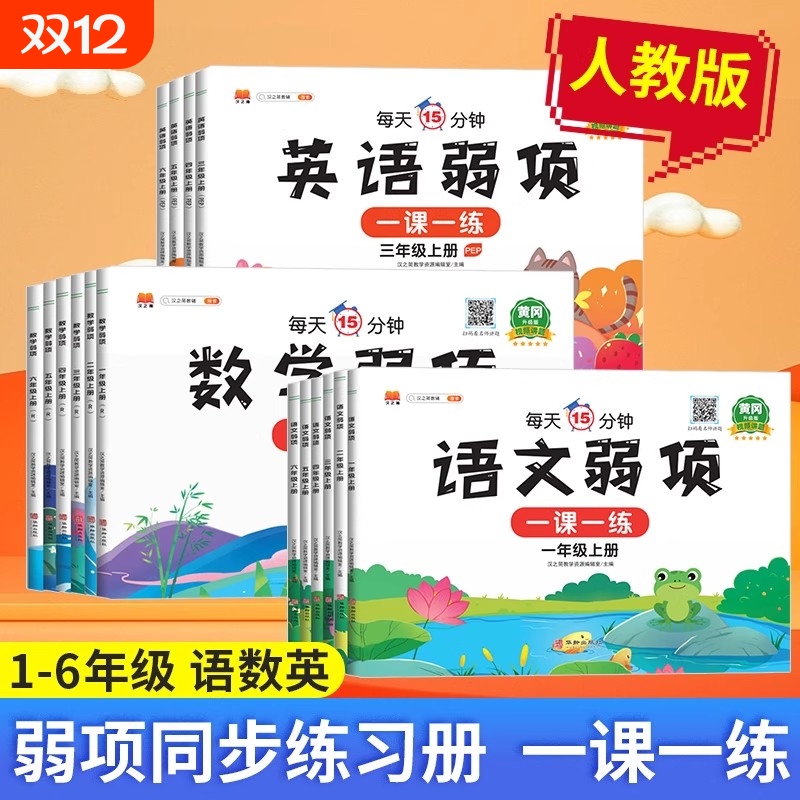 弱项同步练习册一二年级三四五六年级上册语文数学英语人教版小学必刷题课堂笔记专项训练题课前预习单教材资料一课一练反义词填空