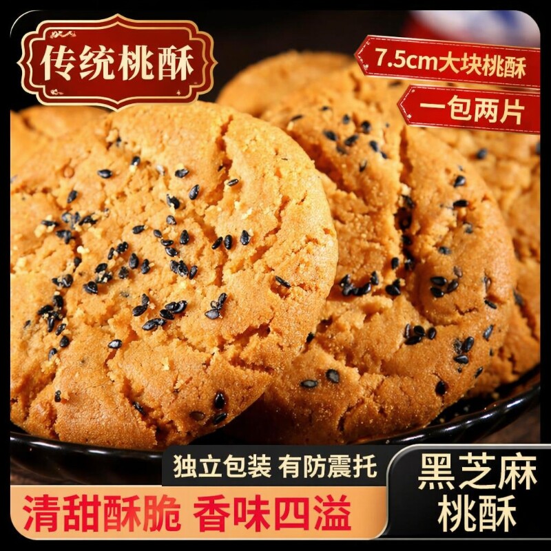 传统桃酥饼干零食老式整箱糕点心黑芝麻小吃批发健康木糖醇手工
