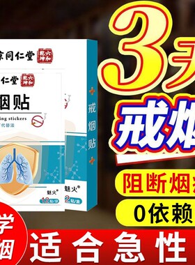 同仁堂新款戒烟贴|104人收藏