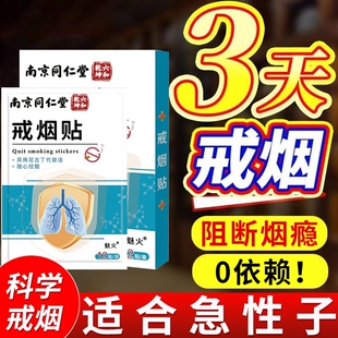 南京同仁堂戒烟贴新款的神器第一名替代尼古丁贴片官方旗舰店控烟