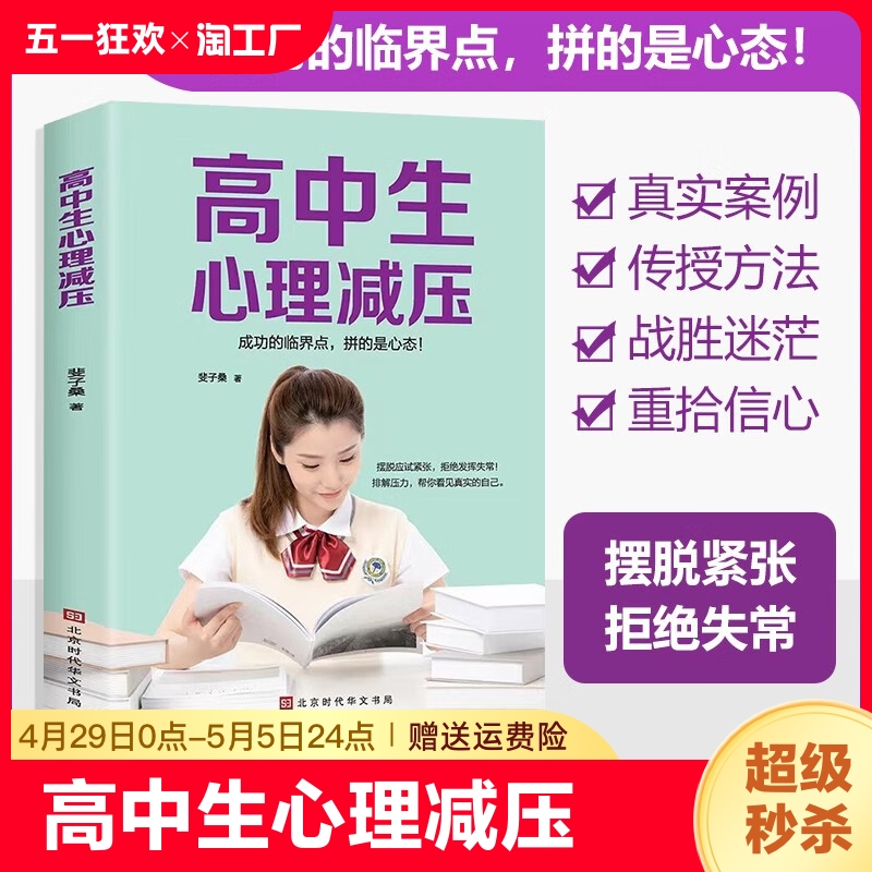 正版速发高中生心理减压高中心理健康教育做自己的心理医生缓解压力技巧焦虑抑郁心理学疏导高中人际关系减压心理调节书籍yzx-封面